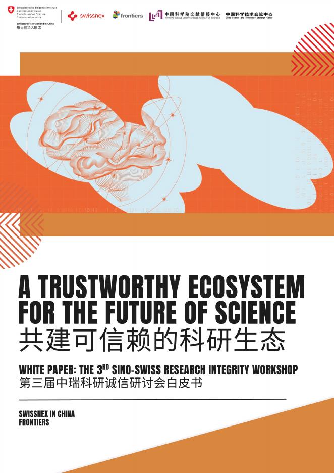 Frontiers：2025年共建可信赖的科研生态-第三届中瑞科研诚信研讨会白皮书