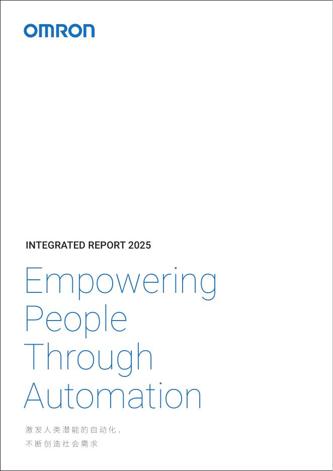 欧姆龙：2025年欧姆龙集团统合报告