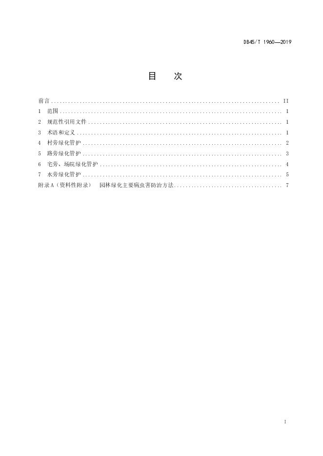 DB45/T 1960-2019 标准预览