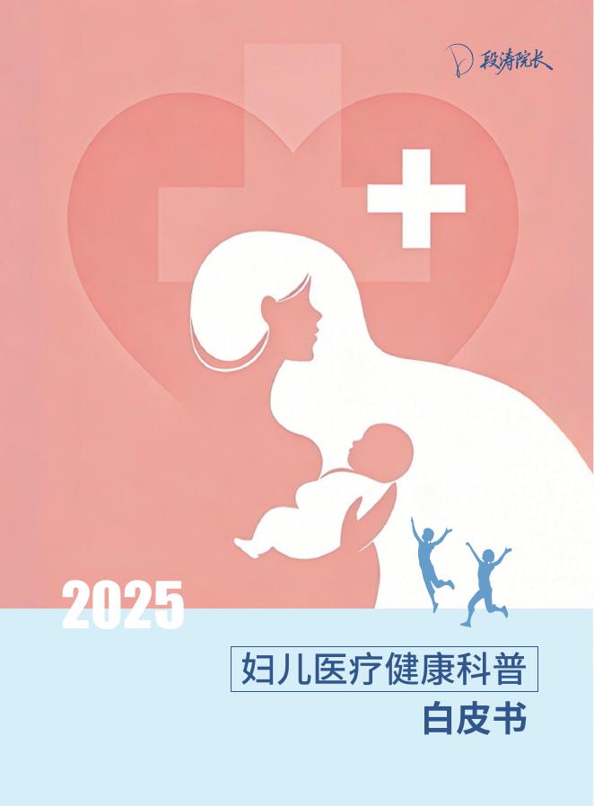 段涛教授团队：2025年妇儿医疗健康科普白皮书