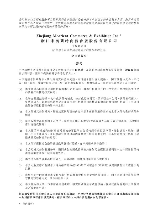 浙江米奥兰特商务会展股份有限公司港交所IPO上市招股说明书