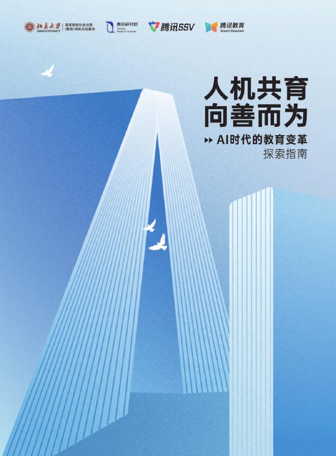 北京大学：2025年AI时代的教育变革探索指南