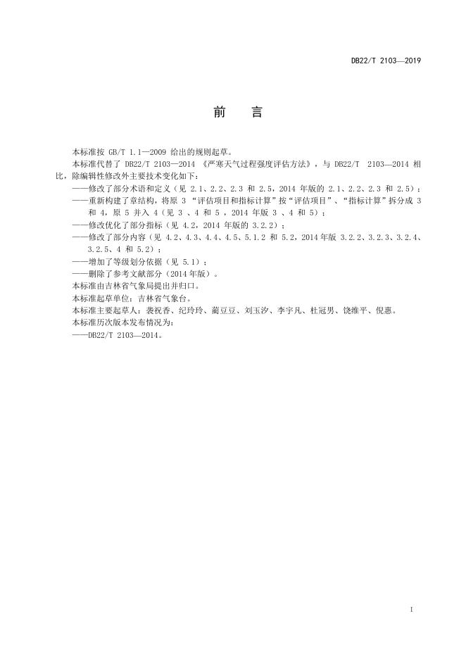 DB22/T 2103-2019 标准预览