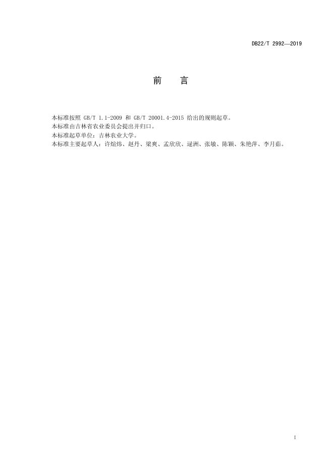 DB22/T 2992-2019 标准预览