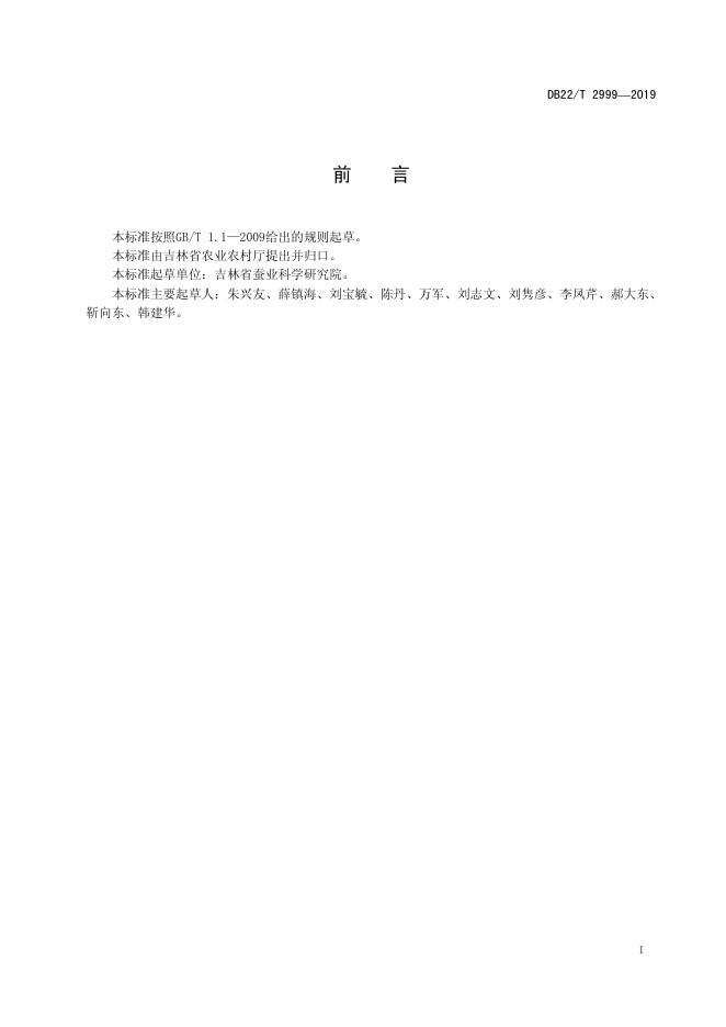 DB22/T 2999-2019 标准预览