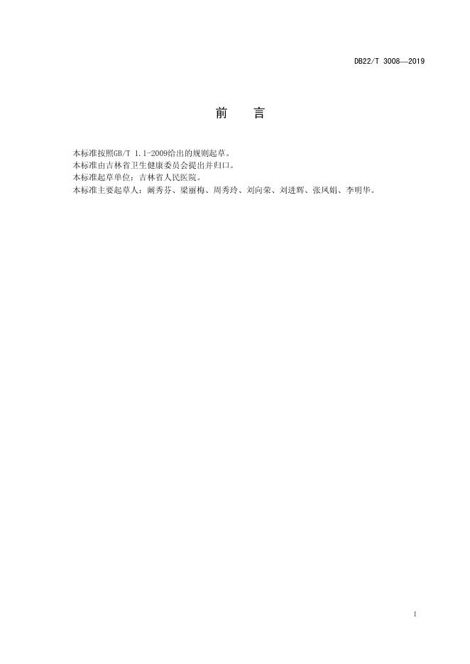 DB22/T 3008-2019 标准预览