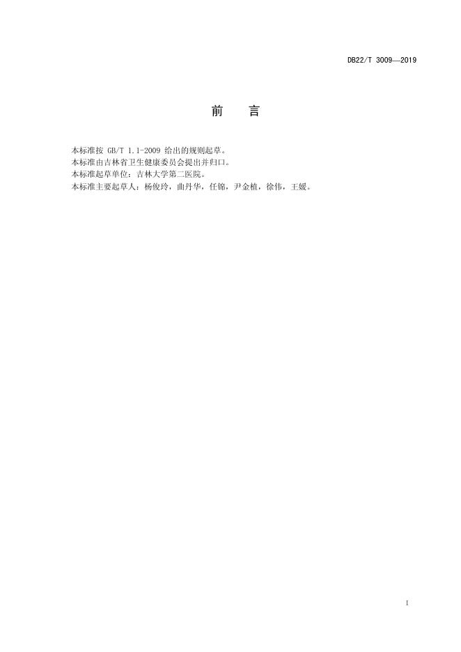 DB22/T 3009-2019 标准预览