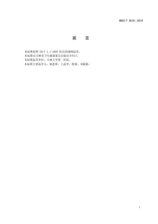 DB22/T 3010-2019 标准预览