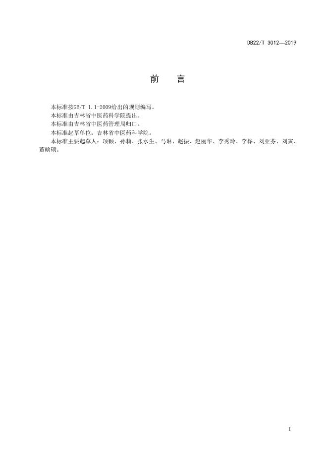 DB22/T 3012-2019 标准预览