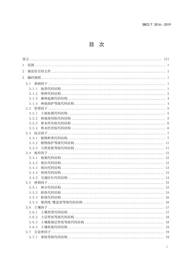 DB22/T 3016-2019 标准预览