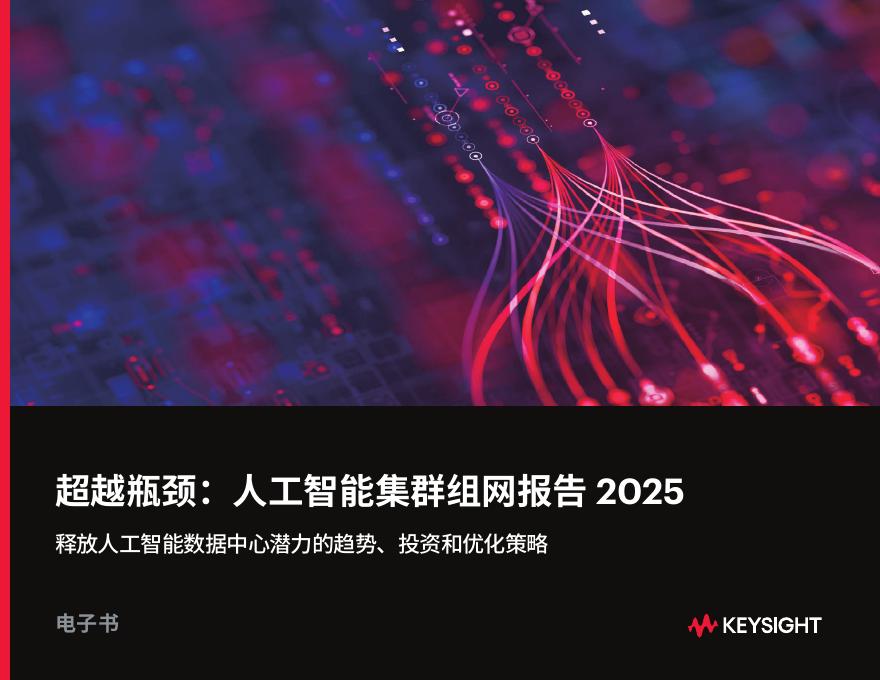 是德科技：2025年超越瓶颈：人工智能集群组网报告