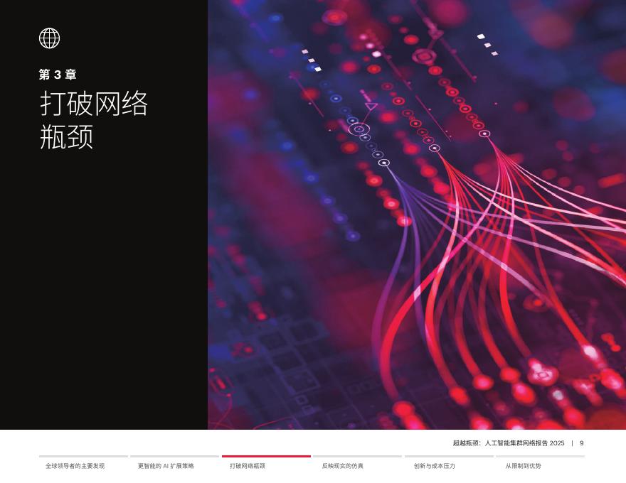 是德科技：2025年超越瓶颈：人工智能集群组网报告_第9页