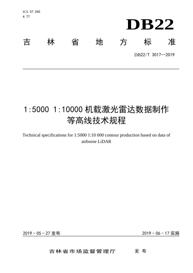 DB22/T 3017-2019 标准预览