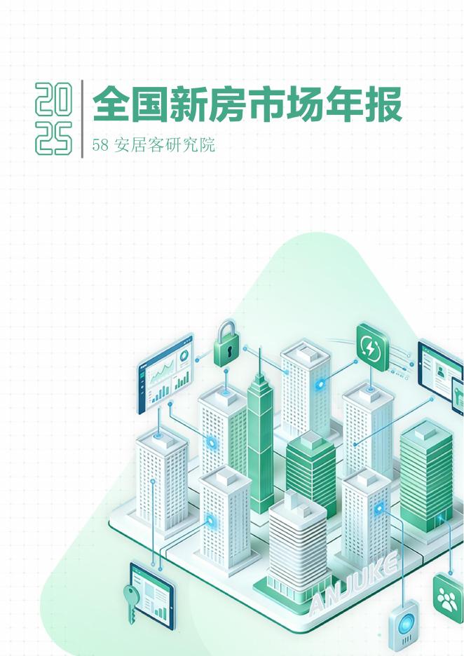 58安居客研究院：2025年全国新房市场年报