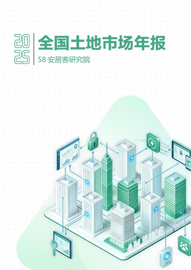 58安居客研究院：2025年全国土地市场年报