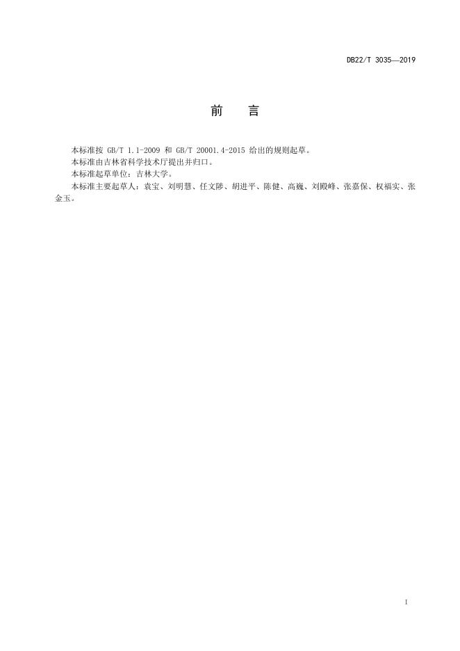 DB22/T 3035-2019 标准预览