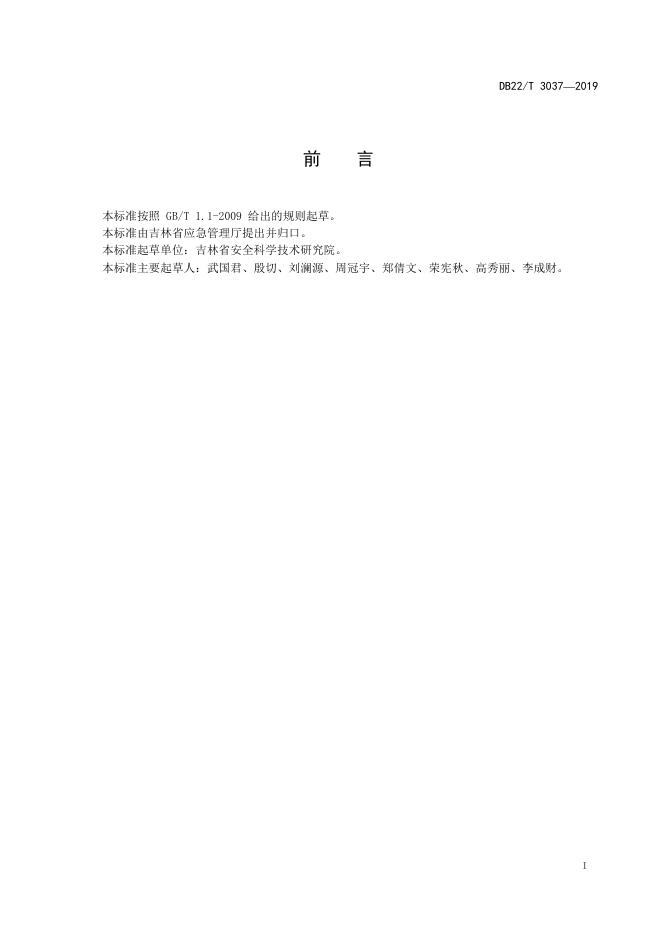 DB22/T 3037-2019 标准预览