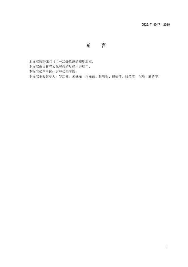 DB22/T 3047-2019 标准预览