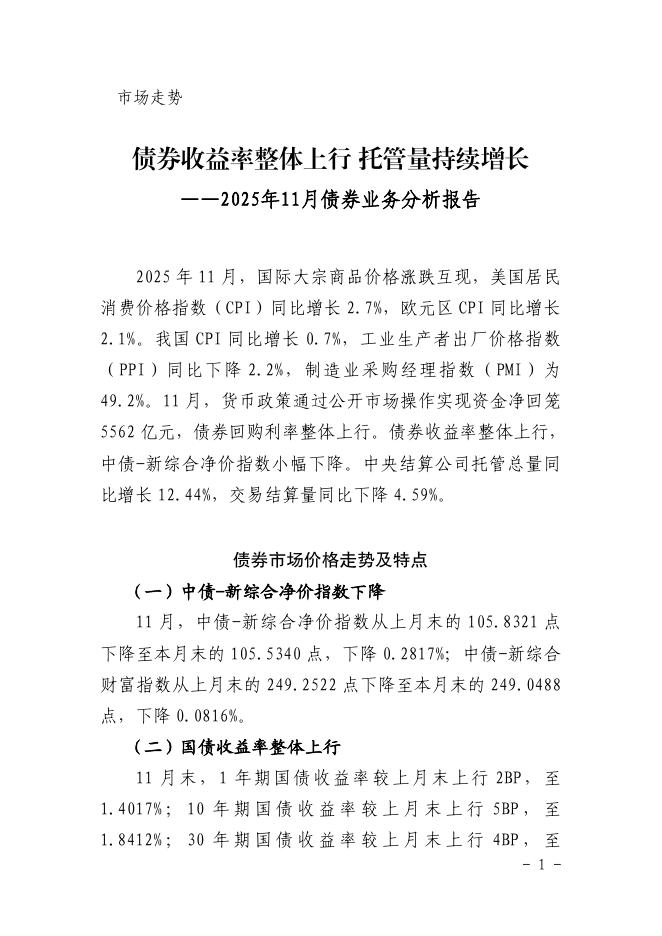 中国债券信息网：债券收益率整体上行 托管量持续增长-2025年11月债券业务分析报告