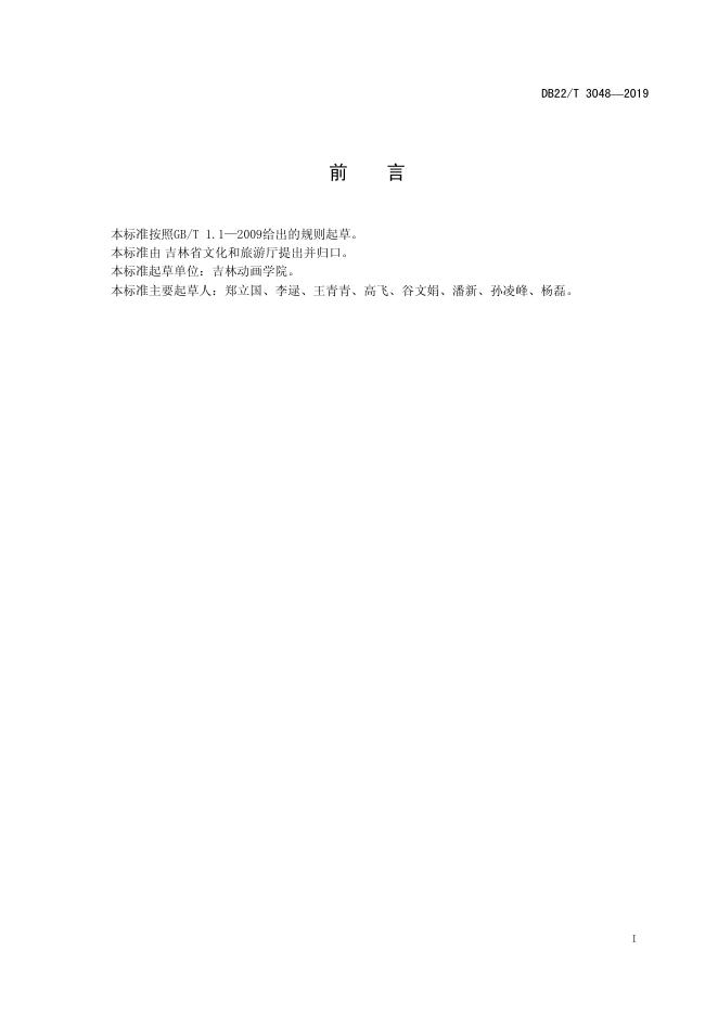DB22/T 3048-2019 标准预览