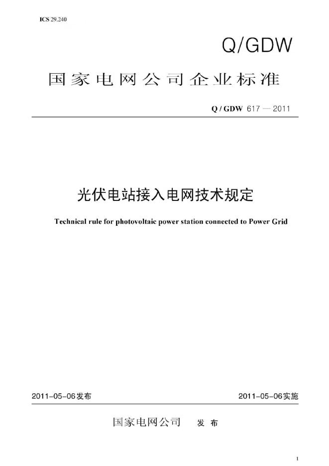 Q/GDW 617-2011 光伏电站接入电网技术规定