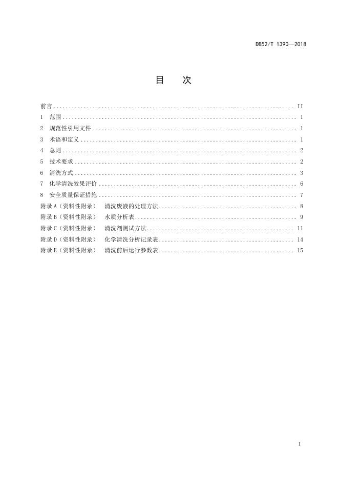 DB52/T 1390-2018 标准预览