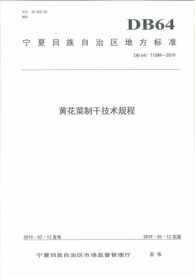 DB64/T 1589-2019 标准预览