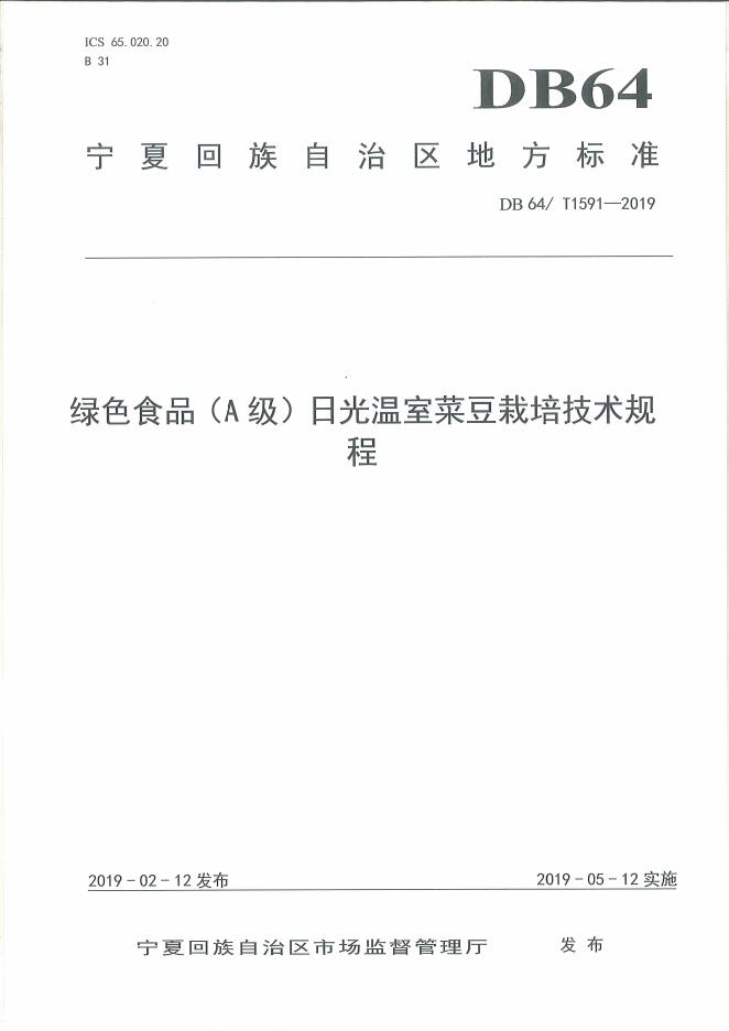DB64/T 1591-2019 标准预览