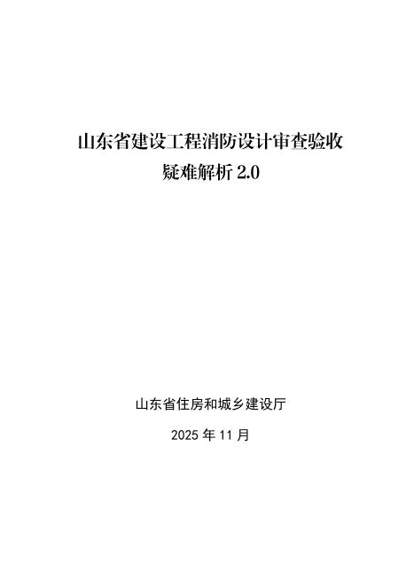 山东省建设工程消防设计审查验收疑难解析2.0