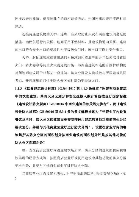 山东省建设工程消防设计审查验收疑难解析2.0_第6页