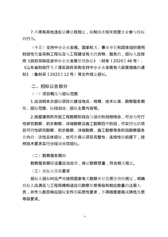 《山东省房屋建筑和市政工程勘察招标文件示范文本（2025年版）》_第6页