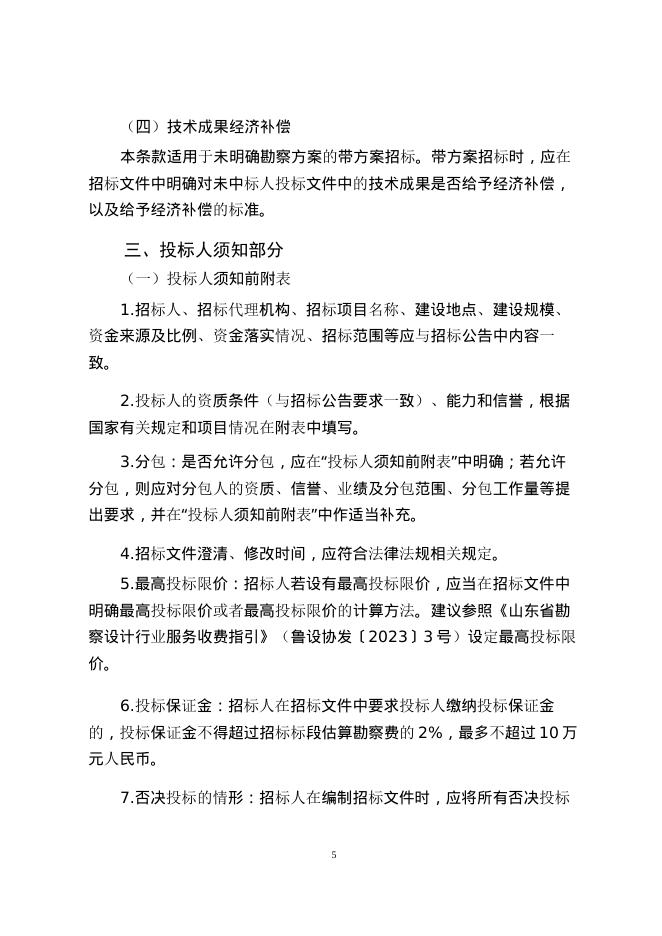《山东省房屋建筑和市政工程勘察招标文件示范文本（2025年版）》_第7页