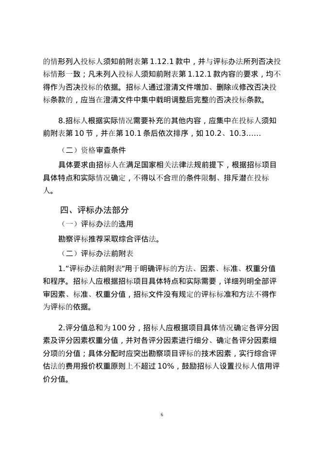 《山东省房屋建筑和市政工程勘察招标文件示范文本（2025年版）》_第8页