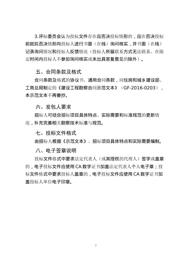《山东省房屋建筑和市政工程勘察招标文件示范文本（2025年版）》_第9页