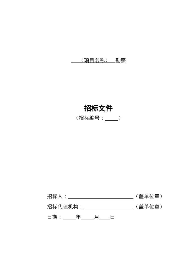 《山东省房屋建筑和市政工程勘察招标文件示范文本（2025年版）》_第10页