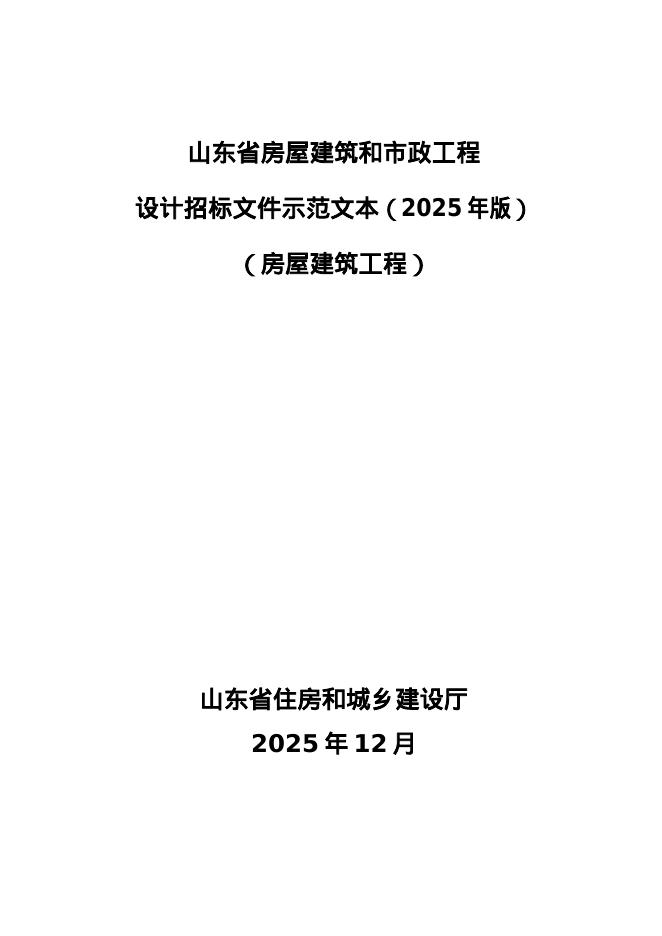 《山东省房屋建筑和市政工程设计招标文件示范文本（2025年版）》（房屋建筑工程）