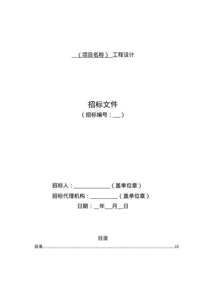 《山东省房屋建筑和市政工程设计招标文件示范文本（2025年版）》（房屋建筑工程）_第10页