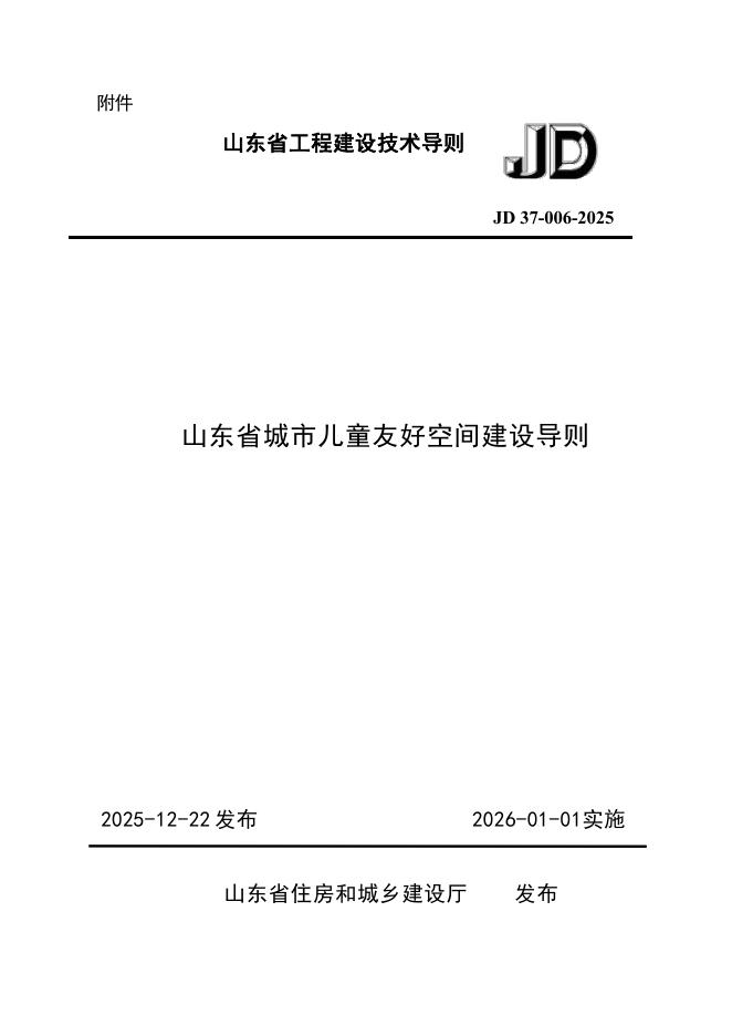 JD 37-006-2025 山东省城市儿童友好空间建设导则