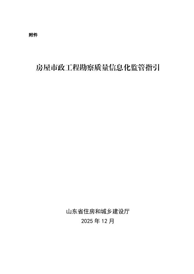 山东省住建厅：2025年房屋市政工程勘察质量信息化监管指引