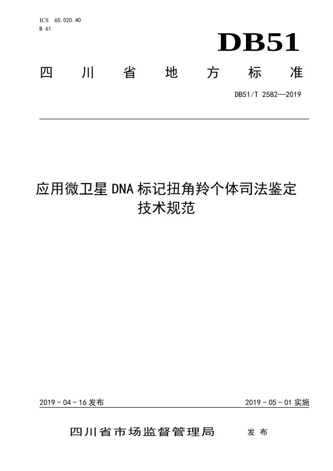 DB51/T 2582-2019 标准预览