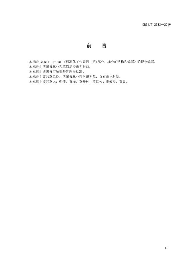 DB51/T 2583-2019 标准预览