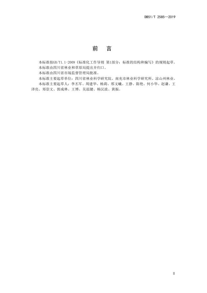 DB51/T 2585-2019 标准预览