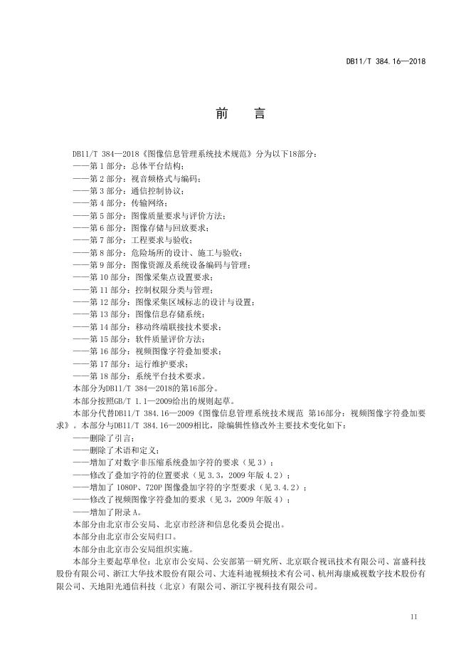 DB11/T 384.16-2018 标准预览