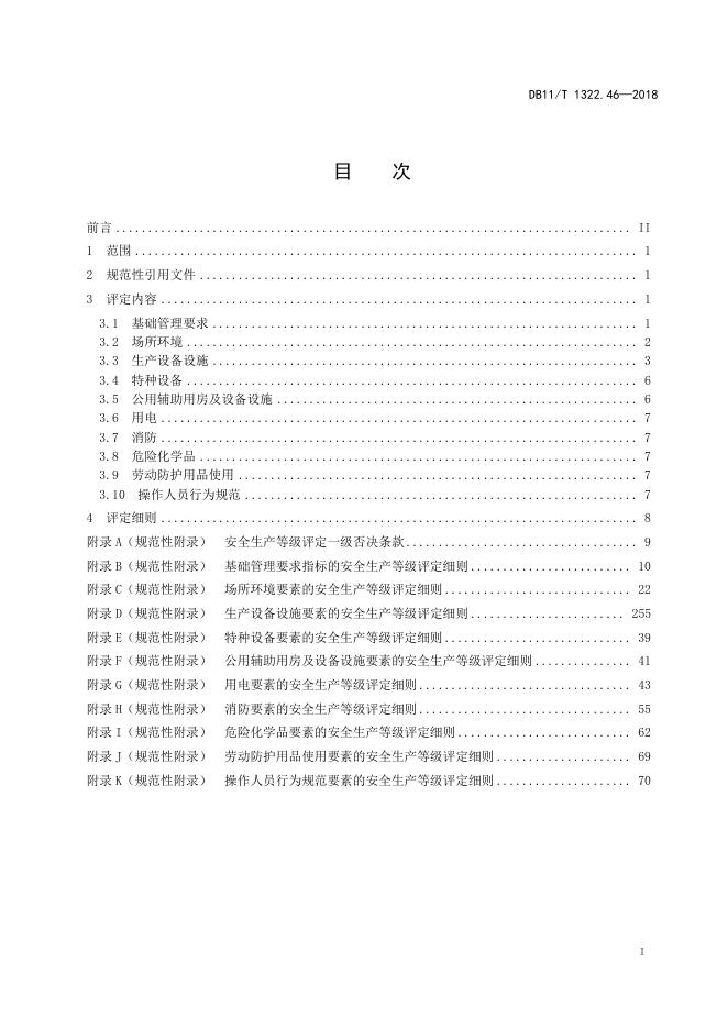 DB11/T 1322.46-2018 标准预览