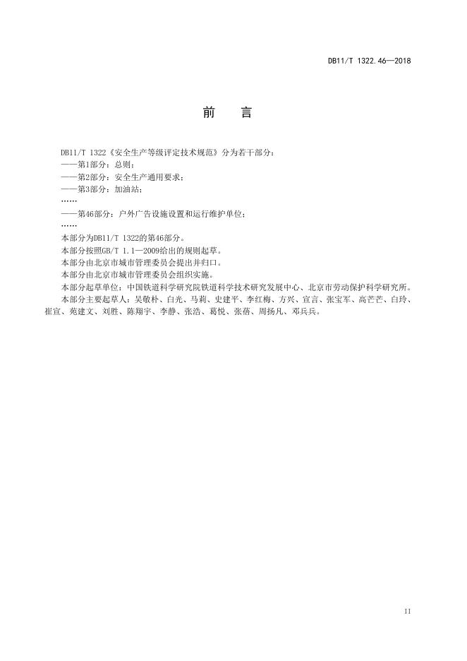 DB11/T 1322.46-2018 标准预览