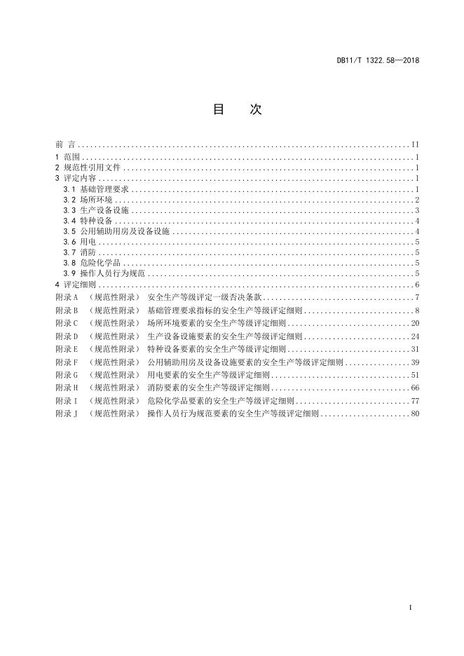 DB11/T 1322.58-2018 标准预览