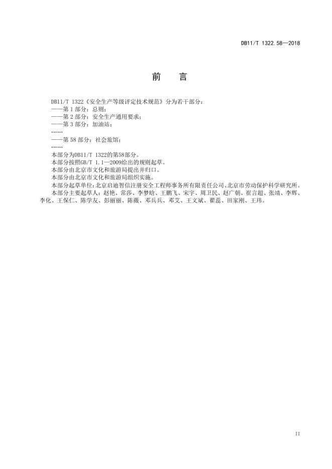 DB11/T 1322.58-2018 标准预览