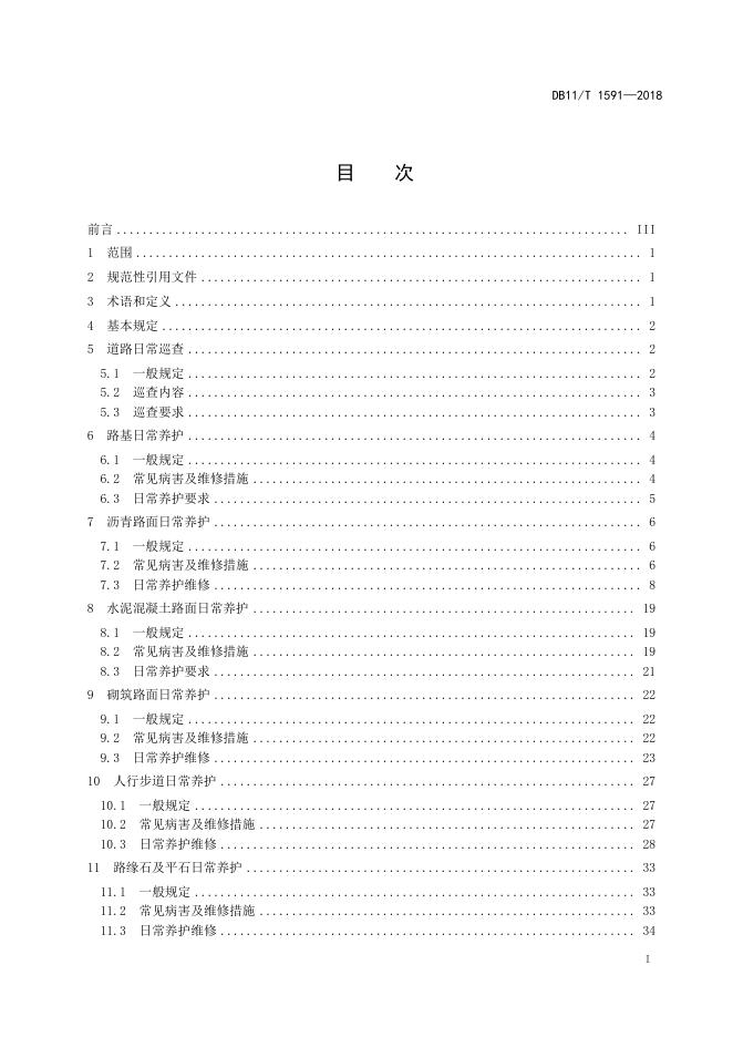 DB11/T 1591-2018 标准预览