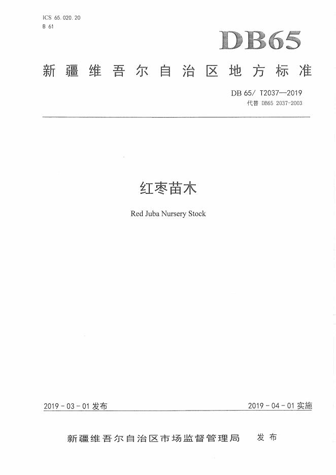 DB65/T 2037-2019 标准预览