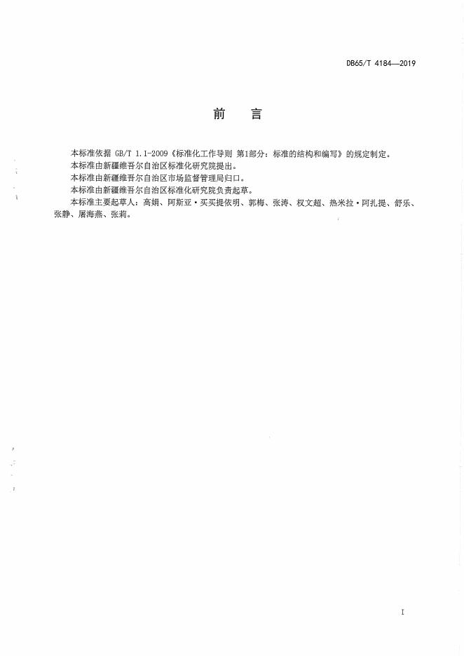 DB65/T 4184-2019 标准预览